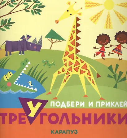 Животные. Подбери и приклей треугольники - фото 1