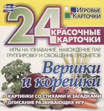 Вершки и корешки. Игры на узнавание, нахождение пар, группировку и обобщение предметов. 24 красочные карточки  со стихами и загадками, описание развивающих игр - фото 1