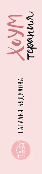 Хоумтерапия. Комплект из 2-х книг - фото 4