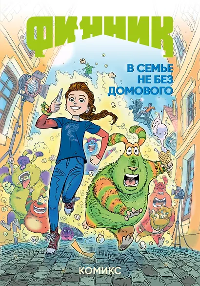 Финник. Комикс. В семье не без домового - фото 1