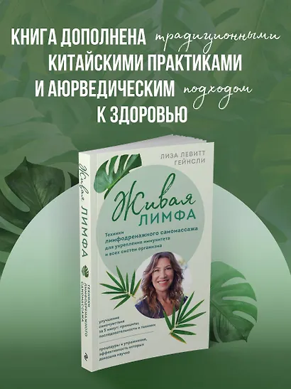 Живая лимфа. Техники лимфодренажного самомассажа для укрепления иммунитета и всех систем организма - фото 6