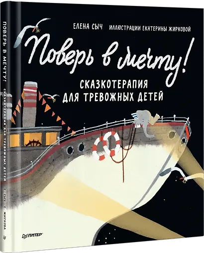 Поверь в мечту! Сказкотерапия для тревожных детей - фото 2