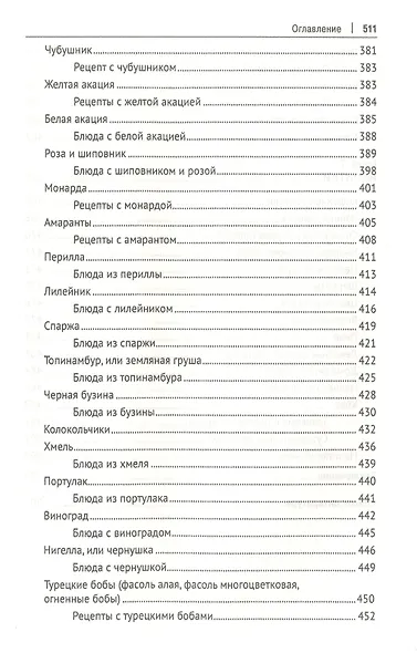 Кухня Робинзона. Рецепты блюд из дикорастущих и декоративных растений - фото 7