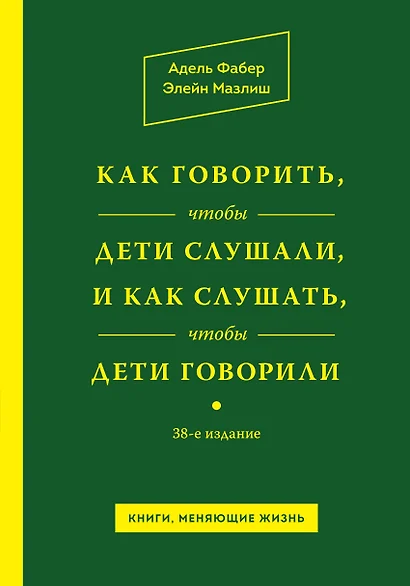 Как говорить,чтобы дети слушали, и как слушать, чтобы дети говорили / 38-е изд. - фото 1