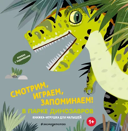 Смотрим, играем, запоминаем! В парке динозавров - фото 1