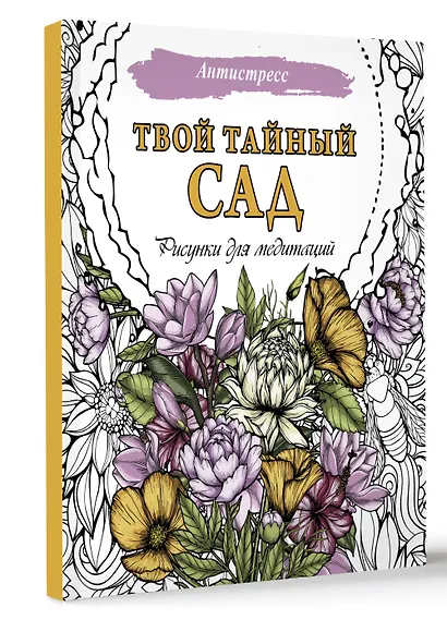 Твой тайный сад. Рисунки для медитаций - фото 3