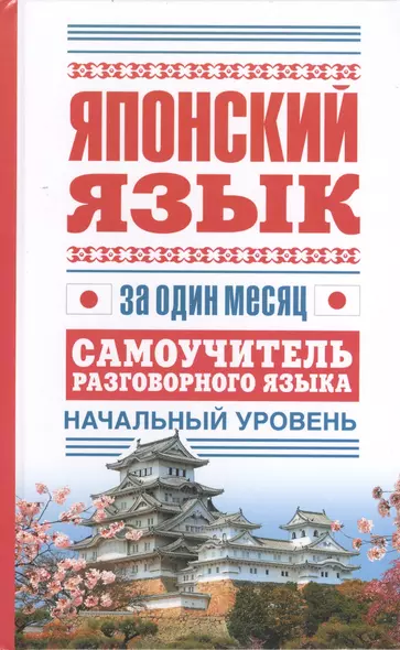 Японский язык за один месяц. Самоучитель разговорного языка. Начальный уровень - фото 1