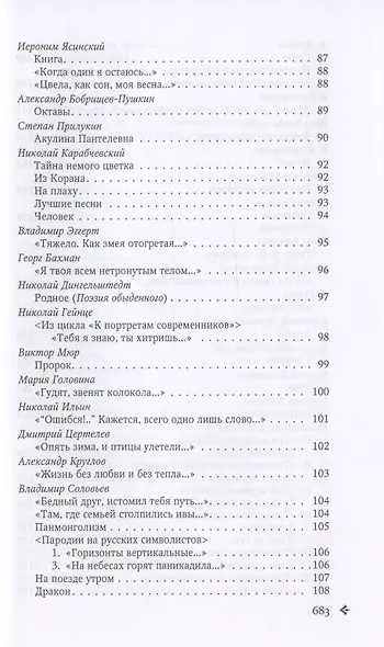 Антология русской поэзии. 1890-1940. От Я. Полонского до И. Бунина - фото 5