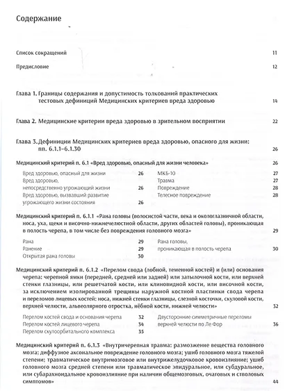 Атлас медицинских критериев вреда здоровью. 2-е издание - фото 3