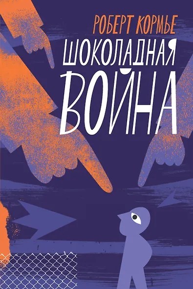 Шоколадная война - фото 1
