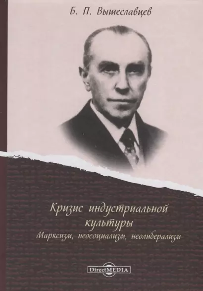 Кризис индустриальной культуры. Марксизм, неосоциализм, неолиберализм - фото 1