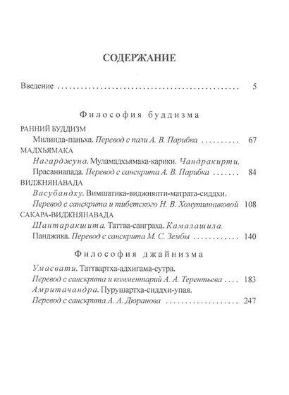Традиционная индийская философия: Настика: сборник - фото 2