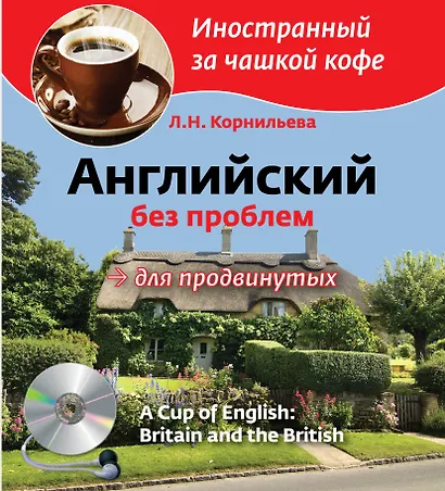 Английский без проблем для продвинутых. Британия и британцы = A Cup Of English. Britain and British + CD - фото 1