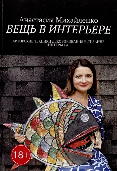 Вещь в интерьере: Авторские техники декорирования в дизайне интерьера - фото 1