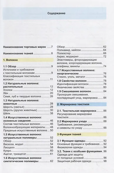 Материалы для швейных изделий. Учебник - фото 2