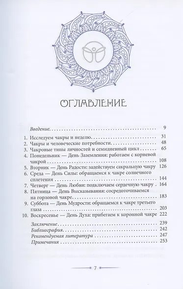 Семь дней с чакрами. Работа с энергиями для сбалансированной жизни. План на неделю - фото 2