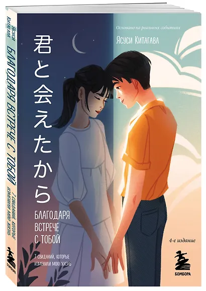 Благодаря встрече с тобой. Семь свиданий, которые изменили мою жизнь - фото 3