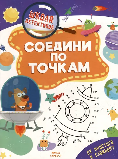 Школа детективов. Соедени по точкам. От простого к сложному - фото 1