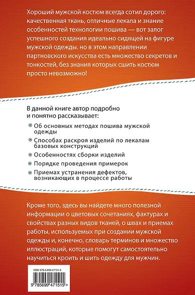 Мужская одежда : технология пошива - фото 2