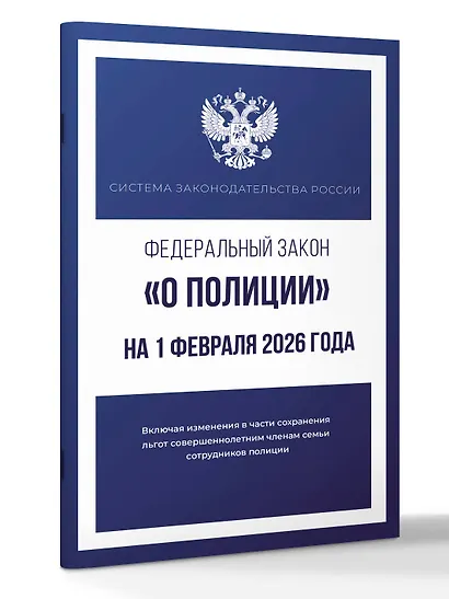 Федеральный закон "О полиции" на 1 февраля 2026 года - фото 3