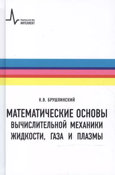 Математические основы вычислительной механики жидкости газа и плазмы (Брушлинский) - фото 1