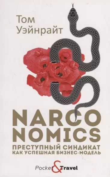 Narconomics. Преступный синдикат как успешная бизнес-модель - фото 1