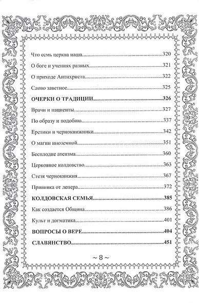 Русское Чернокнижие. Учение Бесовское. Том 1 - фото 7