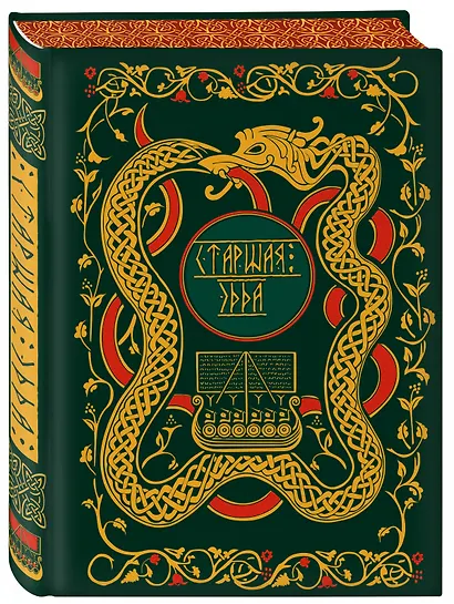 Старшая Эдда. Мифы и легенды Скандинавии. Коллекционное издание (переплет под натуральную кожу, обрез с орнаментом, три вида тиснения) - фото 3