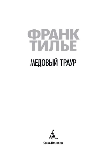 Медовый траур - фото 6