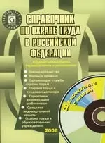 Справочник по охране труда в Российской Федерации. 11 -е изд. - фото 1