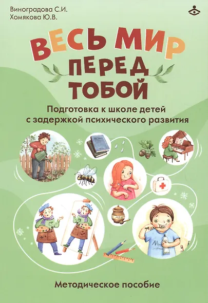 Весь мир перед тобой. Подготовка к школе детей с задержкой психического развития. Методическое пособие - фото 1
