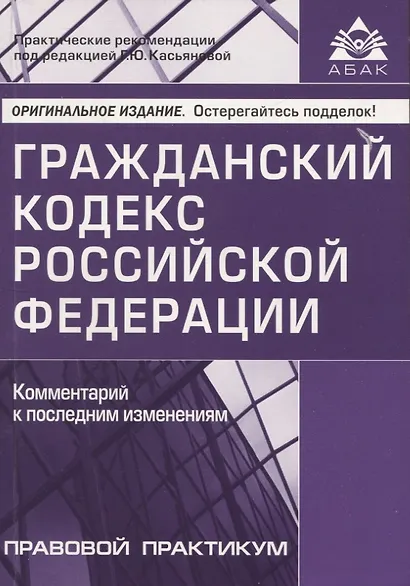Гражданский кодекс РФ. Комментарий к последним изменениям - фото 1