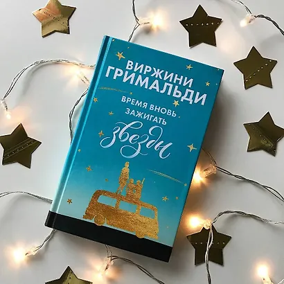 Комплект из 2 книг. Счастье в мелочах (Время вновь зажигать звезды + Аромат счастья сильнее в дождь) - фото 4