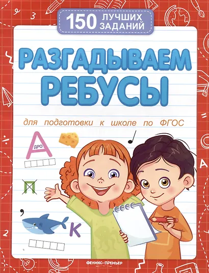 Разгадываем ребусы - фото 1