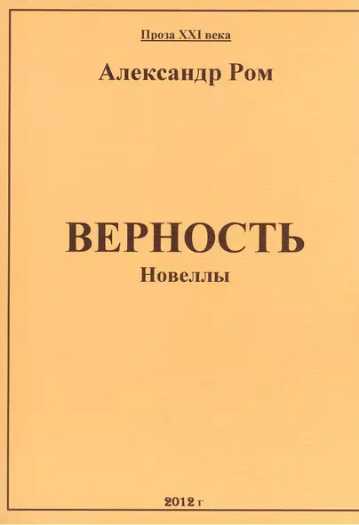 Верность: сборник - фото 1