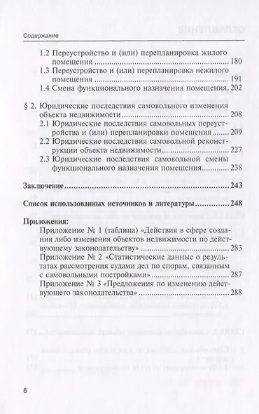 Самовольное создание и изменение объектов недвижимости в РФ… (мНаука) Бетхер - фото 3