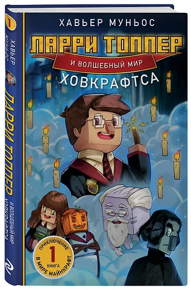 Ларри Топпер и волшебный мир Ховкрафтса. Книга 1 - фото 3