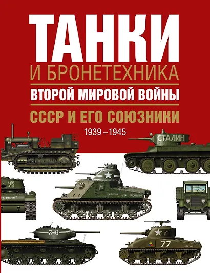 Танки и бронетехника Второй мировой войны. СССР и его союзники. 1939-1945 - фото 1