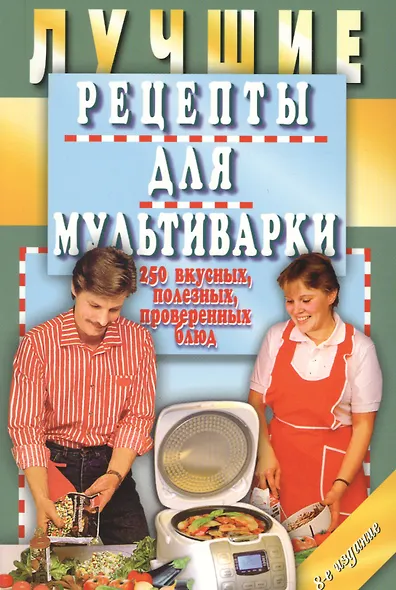 Лучшие рецепты для мультиварки. 250 вкусных, полезных, проверенных блюд - фото 11
