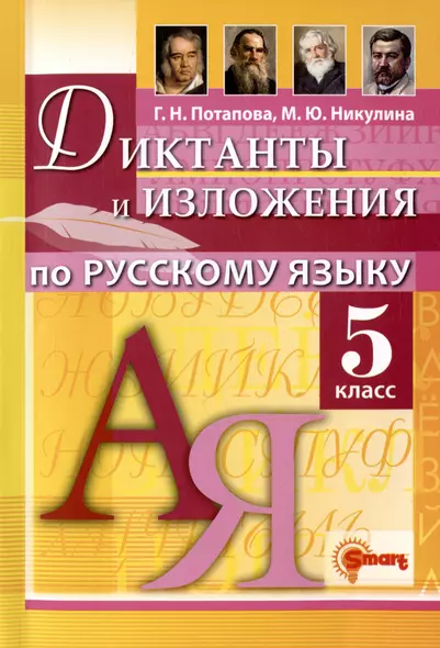 Диктанты и изложения по русскому языку. 5 класс. Контроль и коррекция знаний - фото 1