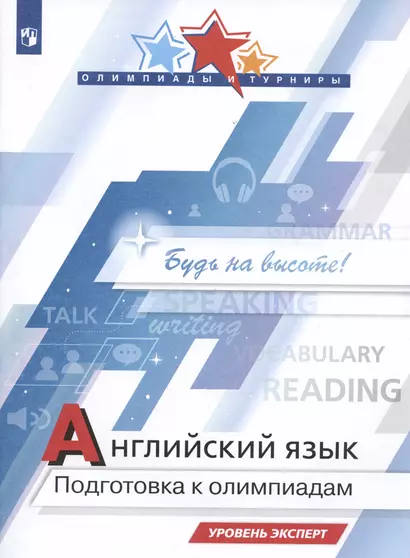 Английский язык. Подготовка к Олимпиадам. Уровень эксперт. Учебное пособие - фото 1