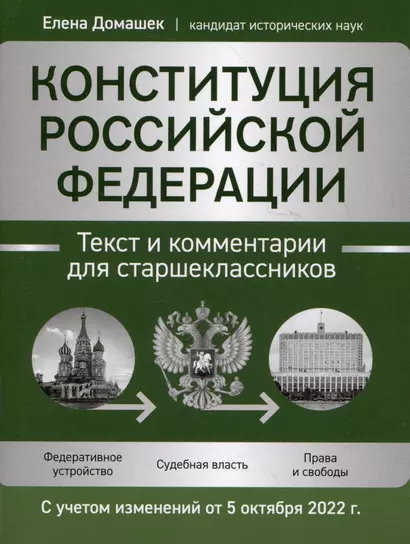 Конституция Российской Федерации: текст и комментарии для старшеклассников. С учетом изменений от 5 октября 2022 года - фото 1