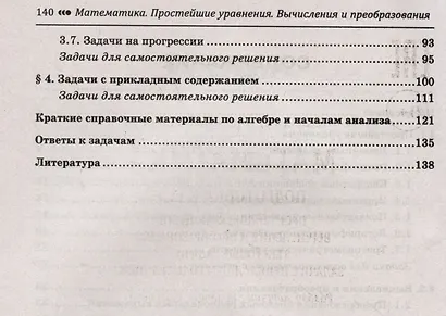 Математика. Подготовка к ЕГЭ. Простейшие уравнения. Вычисления и преобразования. Текстовые задачи. Задачи с прикладным содержанием. Разбор заданий с кратким ответом: 10-11 классы. Профильный уровень - фото 4