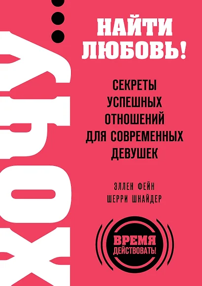 ХОЧУ...найти любовь! Секреты успешных отношений для современных девушек - фото 1