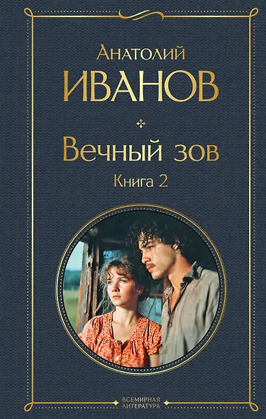 Вечный зов. Книга 2 - фото 1