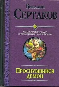 Проснувшийся демон: Проснувшийся демон. Братство креста. По следам Большой смерти. Демон против Халифата - фото 1