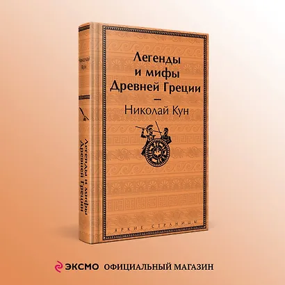 Легенды и мифы Древней Греции - фото 4