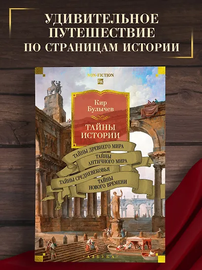 Тайны истории. Книга 1: Тайны Древнего мира. Тайны античного мира. Тайны Средневековья. Тайны Нового времени - фото 4