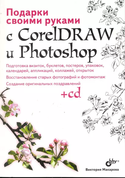 Подарки своими руками с CorelDRAW и Photoshop. / (+CD) - фото 1