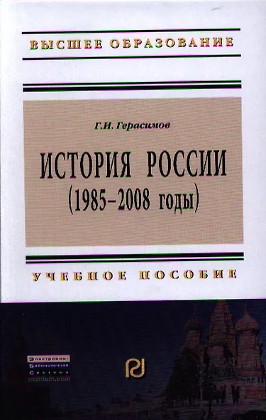 История России (1985 - 2008 годы): Учеб. пособие.- 2-е изд. - фото 1